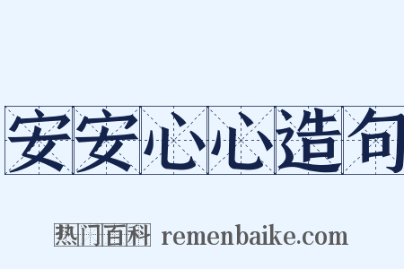 安安心心造句是什么意思的图片